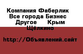 Компания Фаберлик - Все города Бизнес » Другое   . Крым,Щёлкино